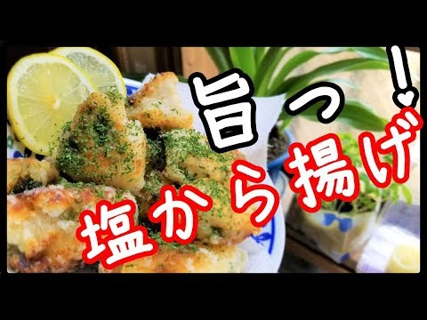 【塩から揚げ】レモンと大葉でサッパリと仕上げるぞと！！！【むね肉レシピ】
