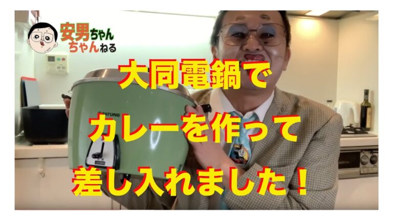 【大同電鍋】安男ちゃん、大同電鍋でカレーを作って差し入れます！