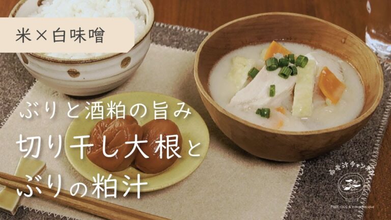 『切り干し大根とぶりの粕汁』ぶりと酒粕の旨み｜郷土のお味噌汁｜米味噌使用（白味噌）｜Vlog｜レシピ 作り方