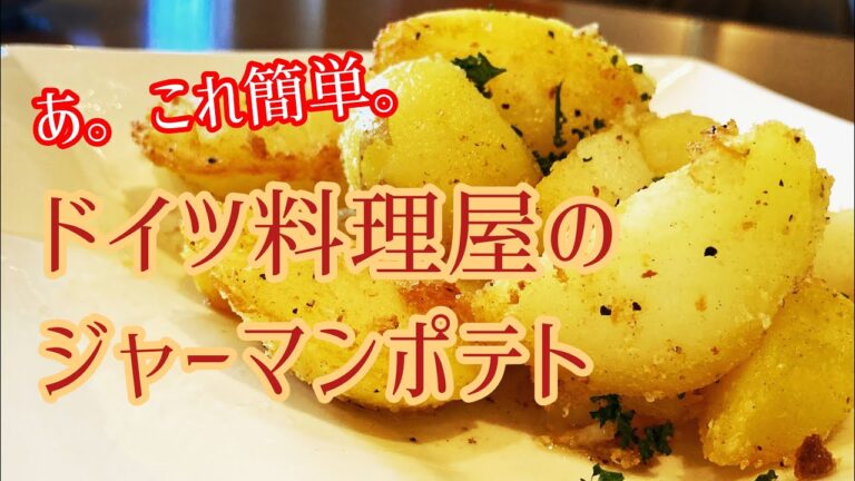 《ジャーマンポテト》おうちの材料でシンプルに☆