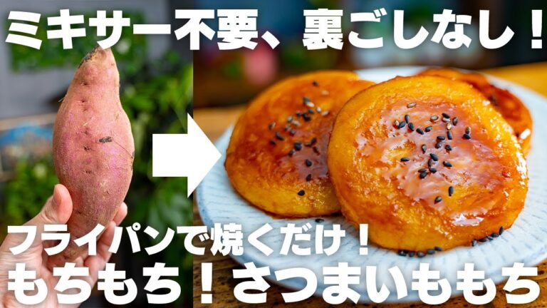 もちもちで旨すぎる…。オーブンやミキサー不要。フライパンで作れるさつまいももち【いも餅】