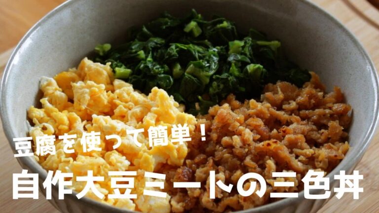 豆腐を使って簡単！自作大豆ミートで作る三色丼
