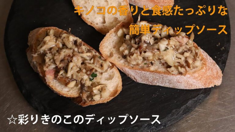 ☆彩りきのこのディップソース