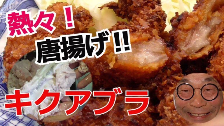 【キクアブラは裏メニュー！】熱々！唐揚げの作り方！