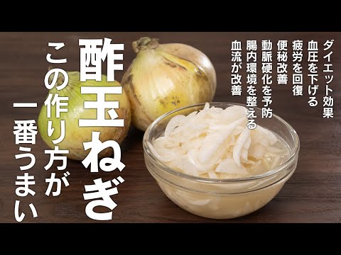 「酢玉ねぎ」毎日食べて体質改善。新玉ねぎ効果！酢玉ねぎをより美味しくレシピも紹介【 料理レシピ 】