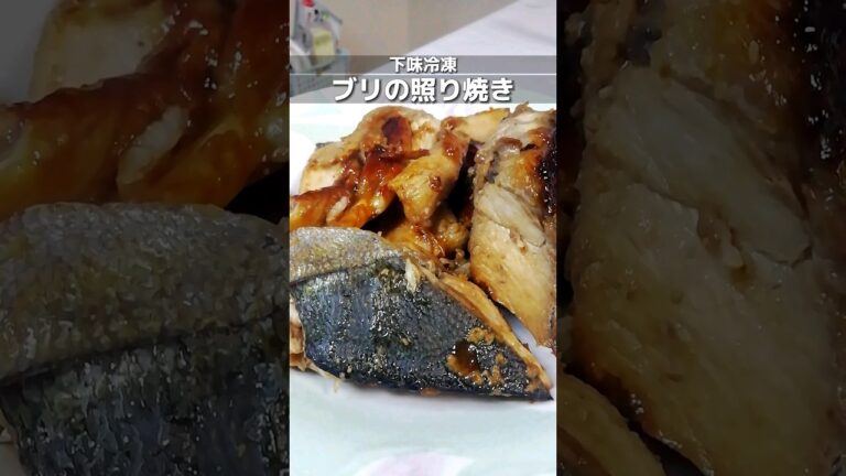 下味冷凍_ブリの照り焼き　下処理してから味付け冷凍するのがオススメ/週末簡単作り置きレシピ　 #簡単レシピ #下味冷凍 #shorts
