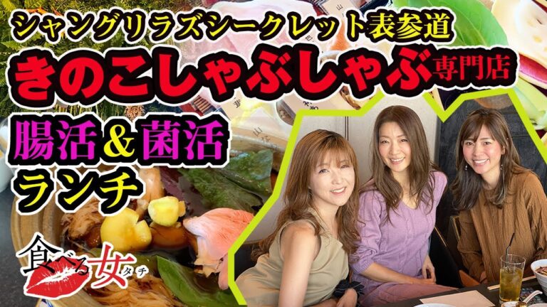 表参道で美容ランチ♪きのこしゃぶしゃぶ専門店シャングリラズシークレット【食べる女タチ013】