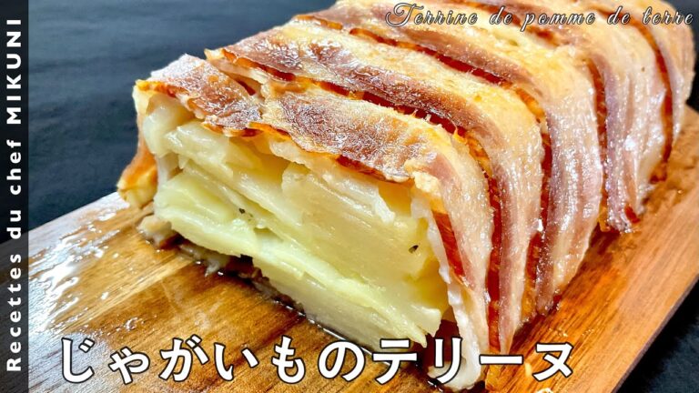 #538『じゃがいものテリーヌ』チーズとベーコンの塩加減が美味しい！｜シェフ三國の簡単レシピ
