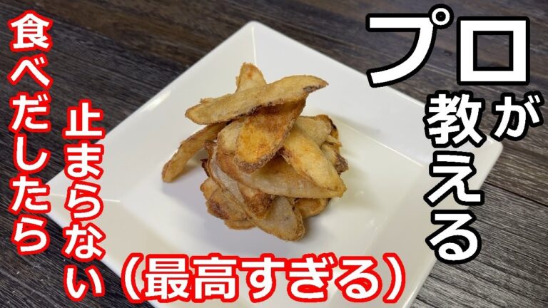 【おつまみ】【ごぼうチップス】プロの日本料理人が教える、簡単やみつきごぼうチップス