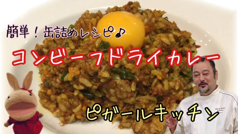 【プロが教える簡単！料理】コンビーフドライカレー/缶詰めクッキング第二弾