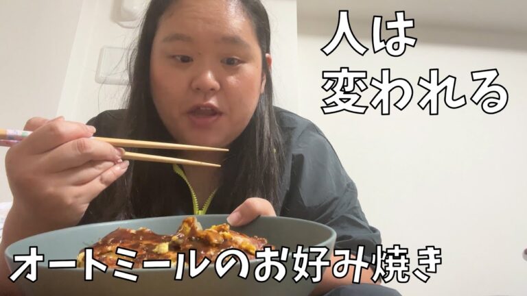 【過去暴露】オートミールでヘルシーなお好み焼きよ！【みんなのイメージするローズ】