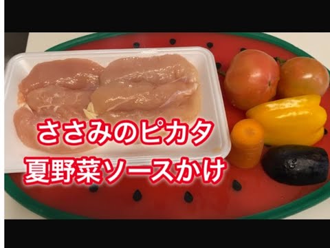 ささみのピカタ　夏野菜ソースかけ