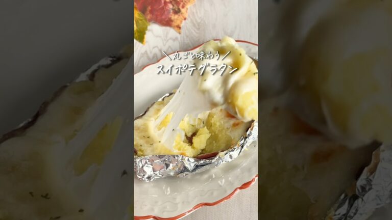 【さつまいも人気レシピ】スイポテグラタン🍠#youtubeshorts #shorts #さつまいもレシピ #スイートポテト #ダイエットレシピ