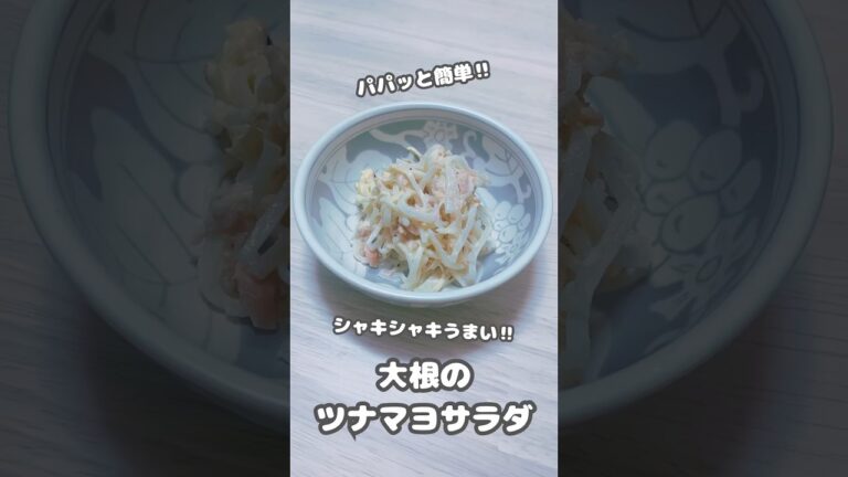 【サラダ】パパッと簡単‼︎シャキシャキうまい‼︎大根のツナマヨサラダ #shorts #簡単レシピ #料理 #大根料理