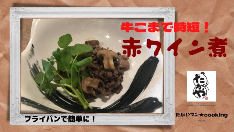 牛こまで時短！赤ワイン煮 vol,50 【簡単だけど手抜きじゃない】たがやマン★cooking