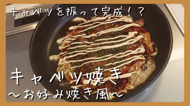 キャベツ焼き お好み焼き風【ZUBORA FOODIEs】