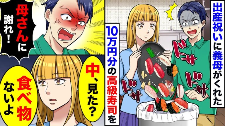【スカッと】出産祝いに義母がくれた1人前10万円の高級寿司をすぐにゴミ箱に捨てた→ブチギレる夫に私「中身見た？」夫「は？」【スカッとする話】【アニメ】【漫画】【2ch】