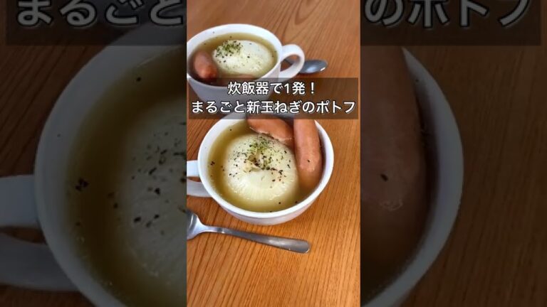炊飯器で1発！まるごと新玉ねぎのポトフ