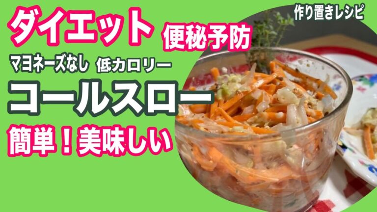 【作り置き】マヨネーズも油も無しで低カロリー！ハーブ入りキャベツのコールスローサラダの手作りレシピ！ダイエット・便秘予防・胃の健康：Cabbage coleslaw salad with herbs