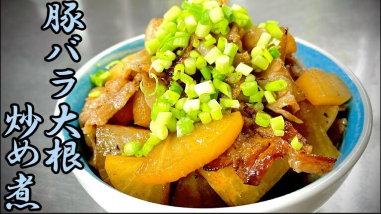 女将の豚バラ大根炒め煮 大根大量消費レシピ