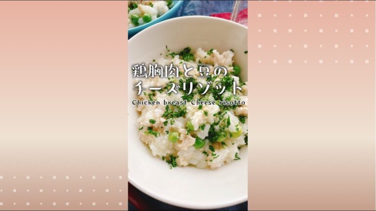 【鶏胸肉のチーズリゾット】Cheese risotto with Chicken breast and peas