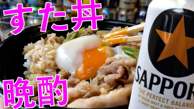 すた丼晩酌🍶【すた丼/ビール/宅飲み】