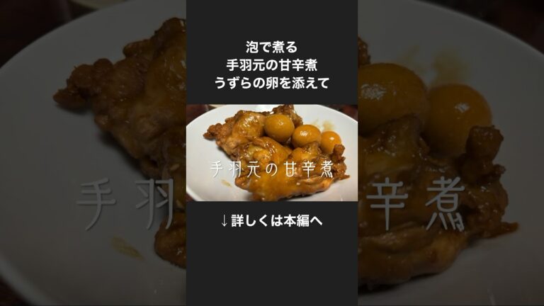 095）手羽元の甘辛煮、うずらの卵を添えて #shorts #レシピ #手羽元