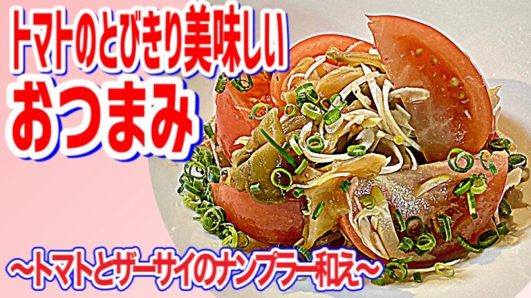 【トマトとザーサイのナンプラー和え】簡単美味しいおつまみ前菜