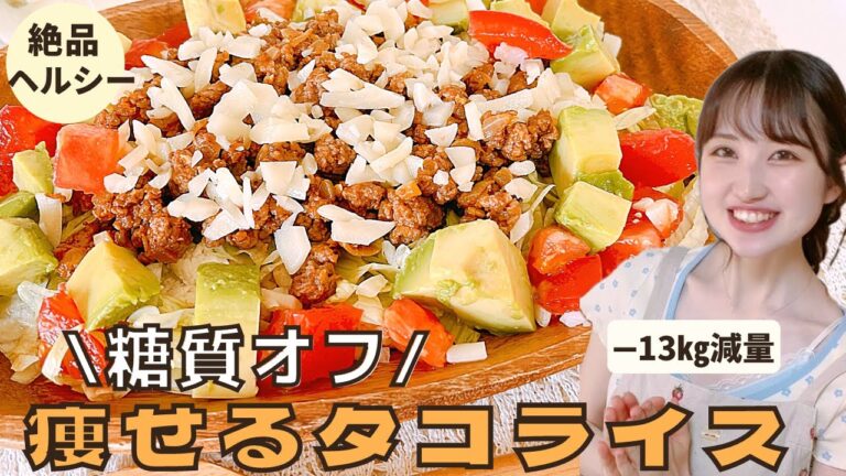 【豆腐ライス】糖質オフ痩せるタコライス/簡単時短レシピ/絶品タコミートをたっぷり乗せて沖縄料理をおうちで大満喫【ダイエットレシピ】