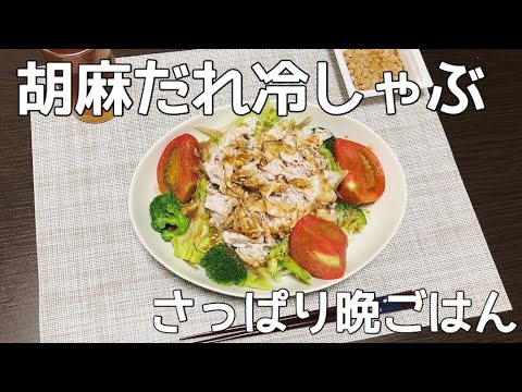 【簡単自炊】胡麻だれ冷しゃぶでさっぱり晩ご飯！【一人暮らしの男子大学生】