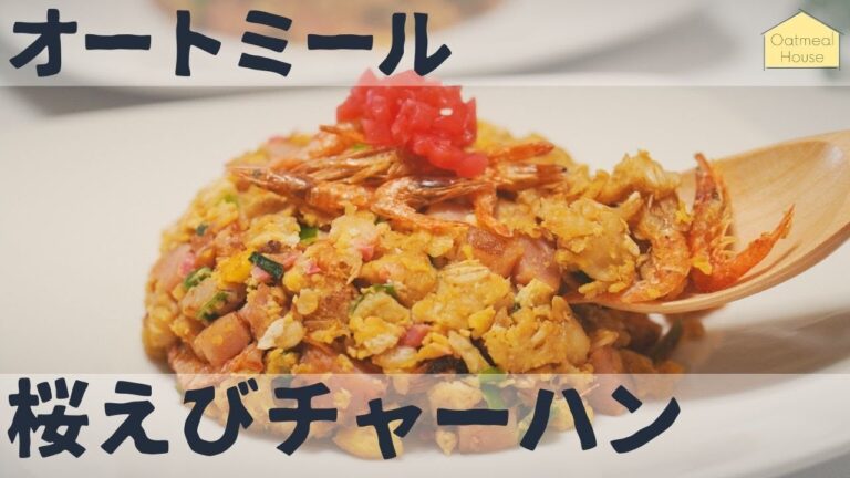 美味すぎ！オートミールチャーハン / アレンジレシピ / ダイエット / ベジタリアン / 料理ルーティン / 作り方 / 糖質制限