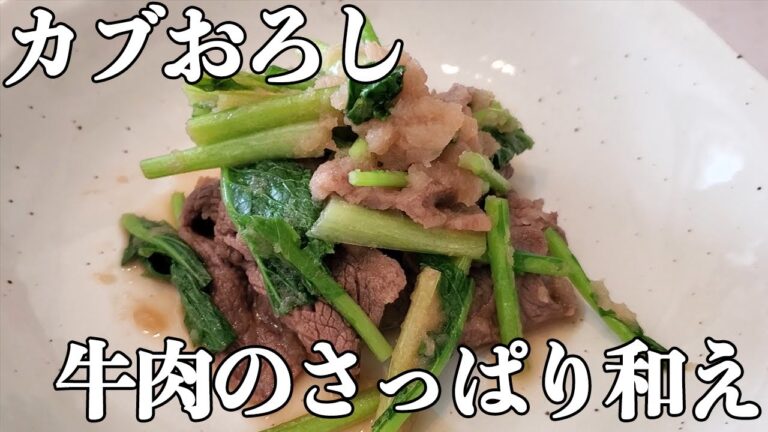 まるですき焼き！？カブのすりおろしで牛肉のさっぱり和え！甘味が強くお子様にもピッタリ！