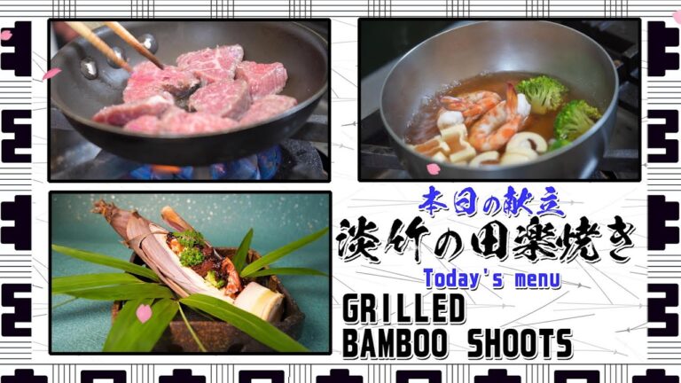 【簡単本格和食】淡竹の田楽焼きの作り方 / 和食/技術/肉料理/日本食