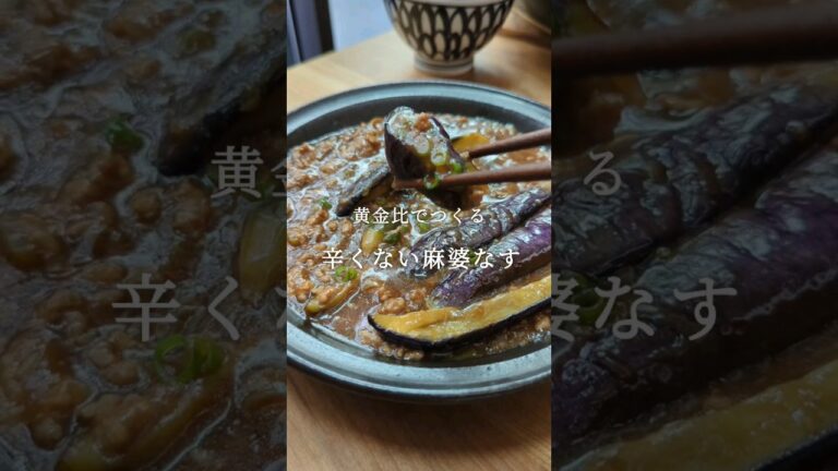 とろとろじゅわ〜！辛くない麻婆なす｜ジューシーに仕上げる焼きかた｜#簡単レシピ #季節料理 #旬の食材 #ヘルシー料理 #なす #なすレシピ #茄子 #茄子レシピ #茄子料理 #中華 #中華料理