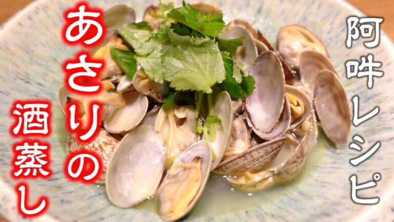 超速でできる隠し味にレモン【あさりの酒蒸し】簡単レシピ