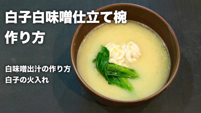 タラ白子【白味噌仕立て椀】の作り方 白子と白味噌のお出汁で作る日本料理冬のお椀
