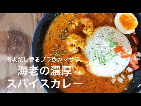 海老出汁香る　【濃厚　海老のスパイスカレー】の作り方