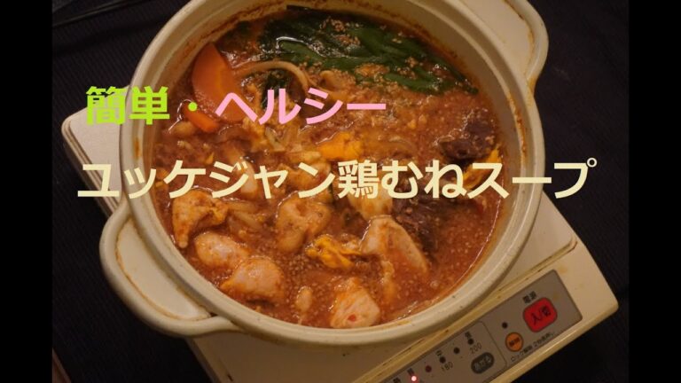 ユッケジャン鶏むねスープ