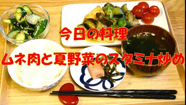 【♯1 今日の料理】ムネ肉と夏野菜のスタミナ炒め