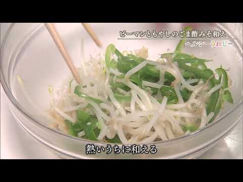 ヘルシーうれしー9月1日ピーマンともやしのごま酢みそ和え