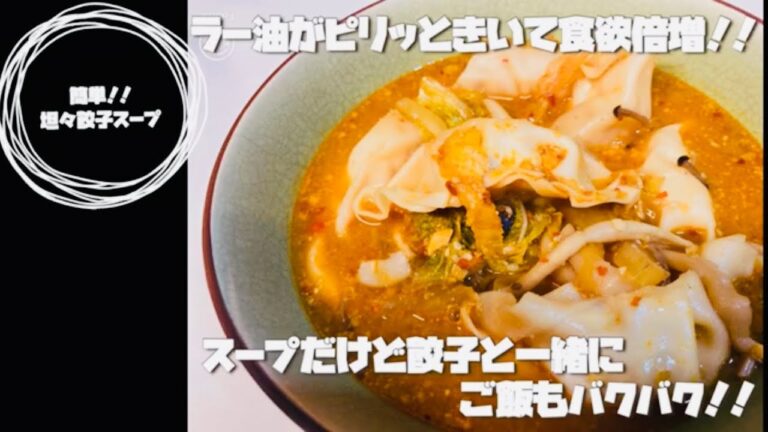 【簡単！坦々餃子スープ！】これからの寒い日にピッタリ！ラー油が効いてて身体もポカポカ！スープなのにしっかりとした満足感でお腹も満足間違いなし♪ 【時短料理/時短レシピ/ズボラ飯/節約料理/簡単ご飯】