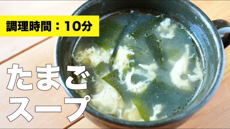 【ふわふわ卵レシピ】たまごのスープ【わかめ】