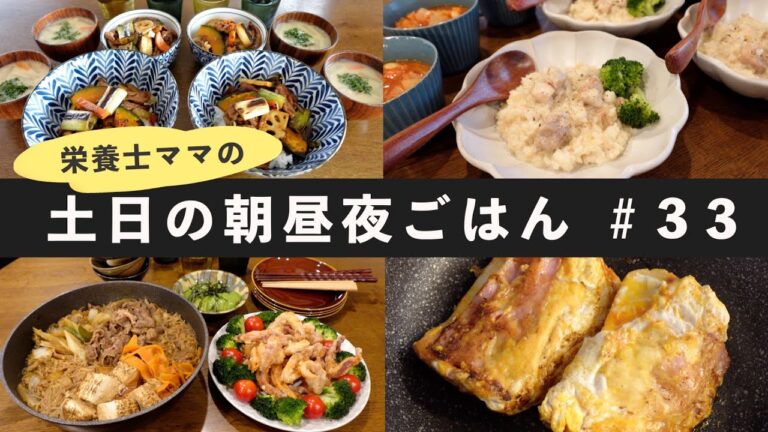 【栄養士レシピ】我が家の土日の朝昼夜ごはん#33