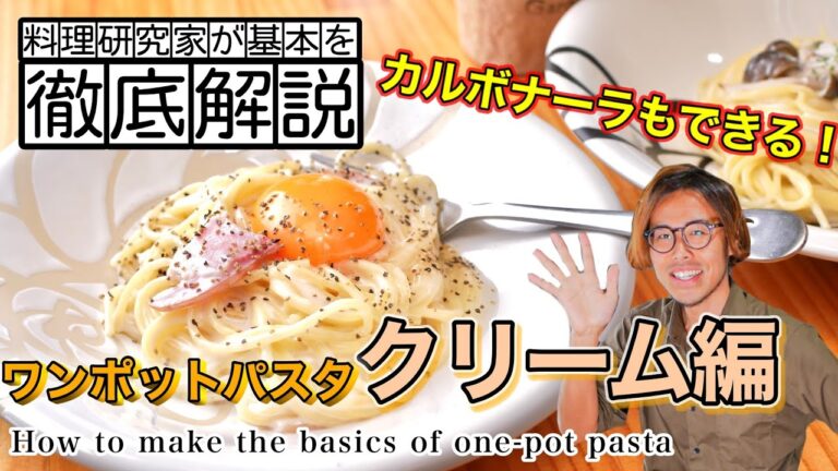 水の量はこれでok！基本のワンポットパスタの作り方 クリーム編 How to make basic one-pot pasta Cream