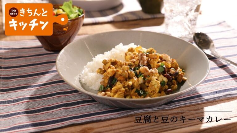 豆腐と豆のキーマカレー【きちんとキッチンbydaiei】