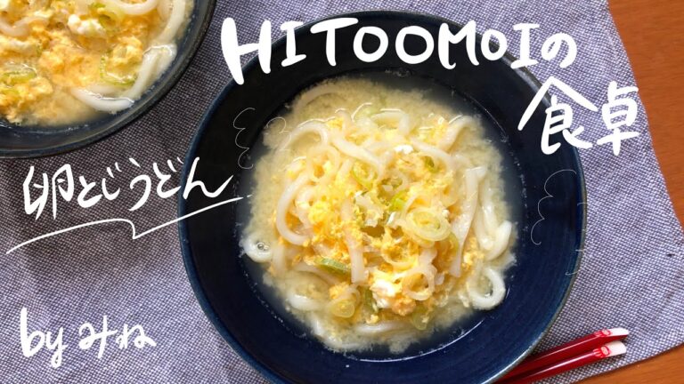【HITOOMOIの食卓】管理栄養士みねの昼ごはん（卵とじうどん）