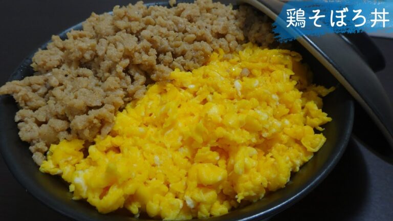 #57 鶏そぼろ丼の作り方、レシピ