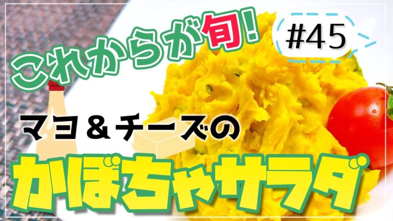 砕いて刻んで混ぜるだけ！栄養たっぷりなかぼちゃサラダ【健康料理#45】