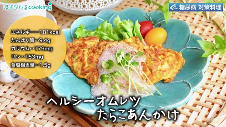 糖尿病対策にも！【ヘルシーオムレツたらこあんかけ】