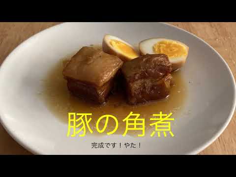 豚の角煮（ぶたのかくに）